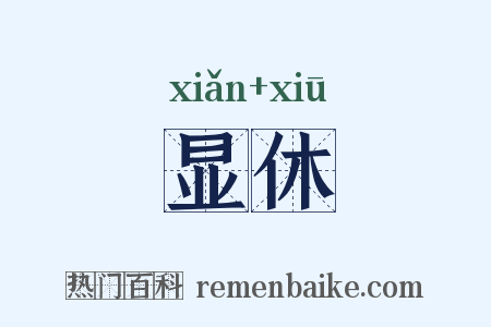显休是什么意思的图片